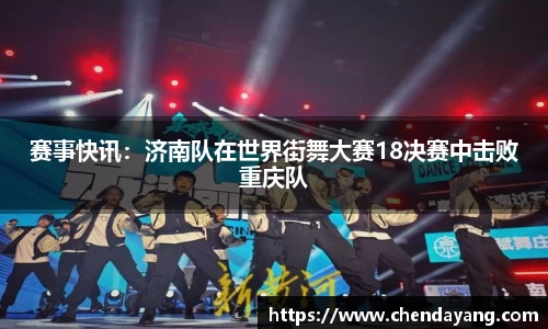 赛事快讯：济南队在世界街舞大赛18决赛中击败重庆队