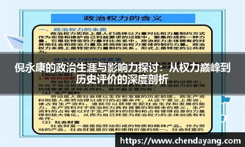 倪永康的政治生涯与影响力探讨：从权力巅峰到历史评价的深度剖析