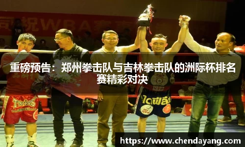 重磅预告：郑州拳击队与吉林拳击队的洲际杯排名赛精彩对决