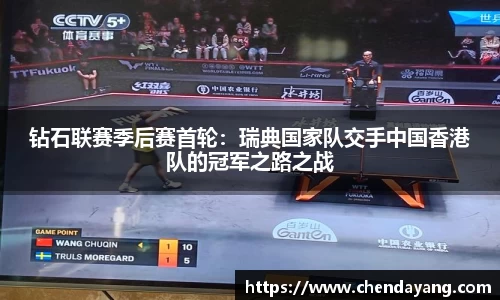 钻石联赛季后赛首轮：瑞典国家队交手中国香港队的冠军之路之战