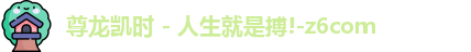 z6尊龙凯时